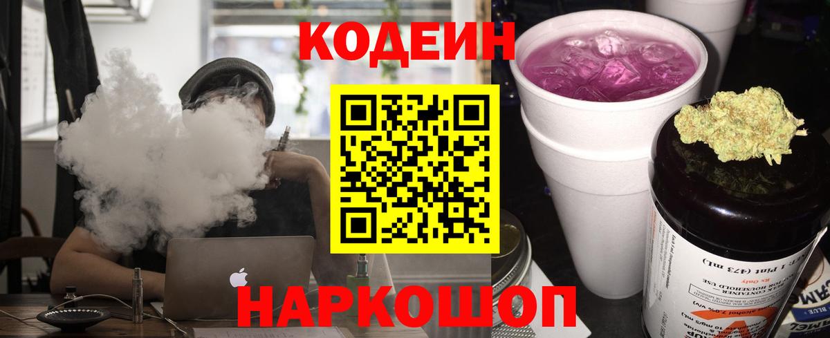 Codein напиток Lean (лин) Трёхгорный